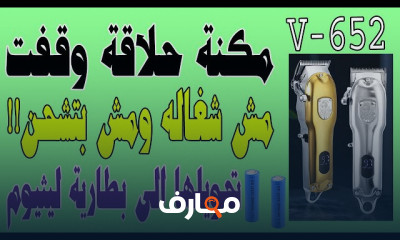 اصلاح ماكينة الحلاقه