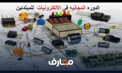 الالكترونيات