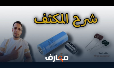 أساسيات المكثفات