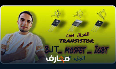 أنواع الترانزستور