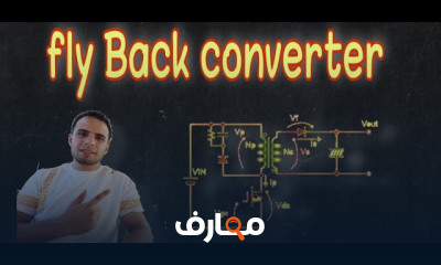 تصميم محولات الفلاي باك flyback