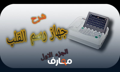 صيانة رسم القلب الكهربائي
