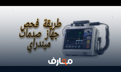 اصلاح الأجهزة الطبية