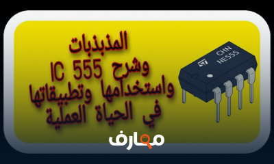 المذبذبات و IC555