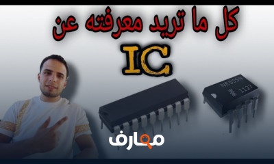 الدوائر المتكاملة IC