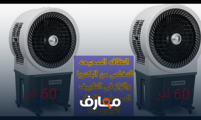 كيفية استخدام التكييف الصحراوى