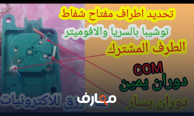 اصلاح مفتاح شفاط المطبخ