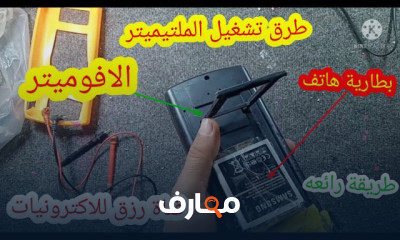 تشغيل الافوميتر بدون بطارية