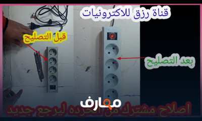 اصلاح مشترك الكهرباء