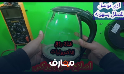 إصلاح كاتل المياه
