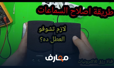 اصلاح سماعات الكمبيوتر