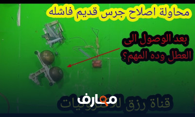 اصلاح جرس الشقة