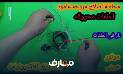 اصلاح مروحه عامود