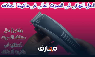 تصليح ماكينات الحلاقة