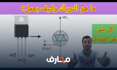 أساسيات الترياك Triac