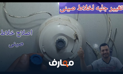 اصلاح أعطال الخلاط