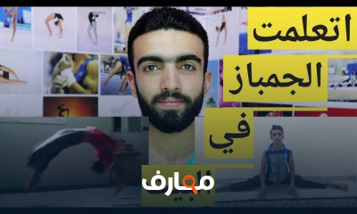 تعليم جمباز