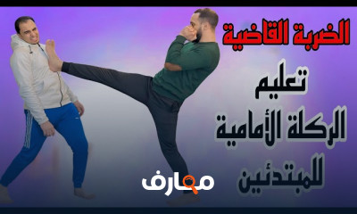 الضربات والركالات بطريقة صحيحة