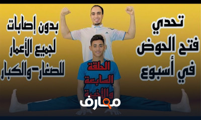 تمارين فتح الحوض