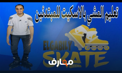 أساسيات الأسكيت