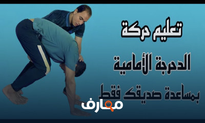 تمارين الجمباز والباركور