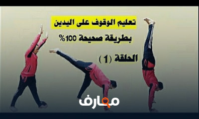 تمارين الوقوف على اليدين