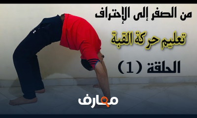 تمارين حركة القبة
