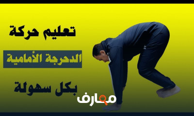 حركات الجمباز والباركور