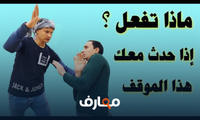 تمارين الدفاع عن النفس بالشارع