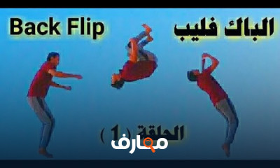 تمارين الشقلبة الخلفية