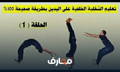 تمارين الشقلبة على اليدين