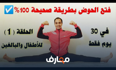 فتح الحوض للمبتدئين