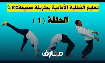 تمارين الشقلبة الأمامية