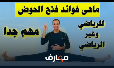 تمارين فتح الحوض بدون أصابات