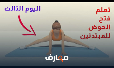 تمارين فتح الحوض