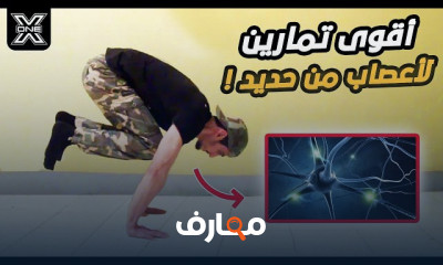 تمارين لتقوية الأعصاب