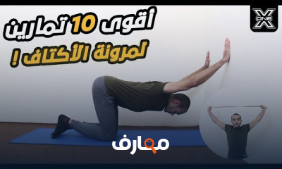 تمارين المرونة والليونة