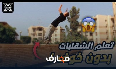 تمارين جمباز وحركات هوائية