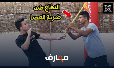 الدفاع عن النفس ضد العصايه