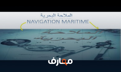 الملاحة البحرية