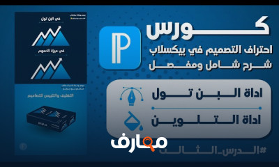 أساسيات التصميم ب PixelLab