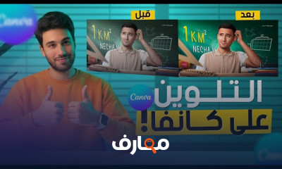 أساسيات التصميم علي كانفا
