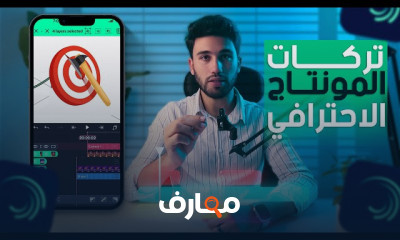 مونتاج الايت موشن