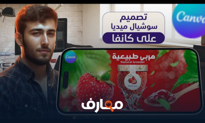 تصميمات سوشيال ميديا علي كانفا