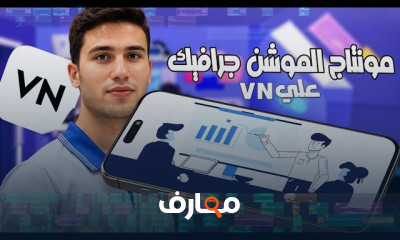 مونتاج الموشن جرافيك علي VN