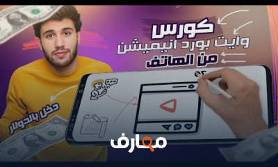 صناعة فيديوهات whiteboard animation