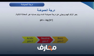 كيمياء المياه ومعايير الجودة