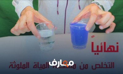 تنقية المياه الملوثة