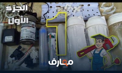 تجميع فلتر 7 مراحل