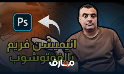 أساسيات التصميم باستخدام Photoshop